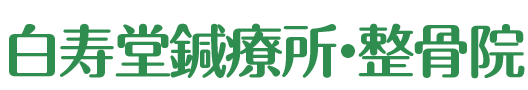 たから針灸整骨院