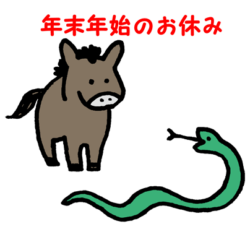 年末年始のお休み