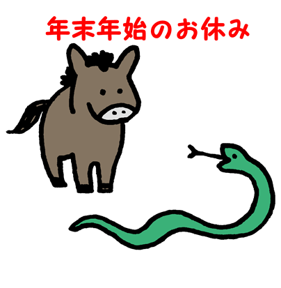 年末年始のお休み