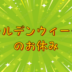 GW中のお休み