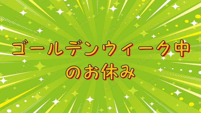 GW中のお休み